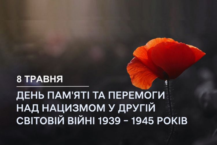 8 травня Україна відзначає День пам’яті