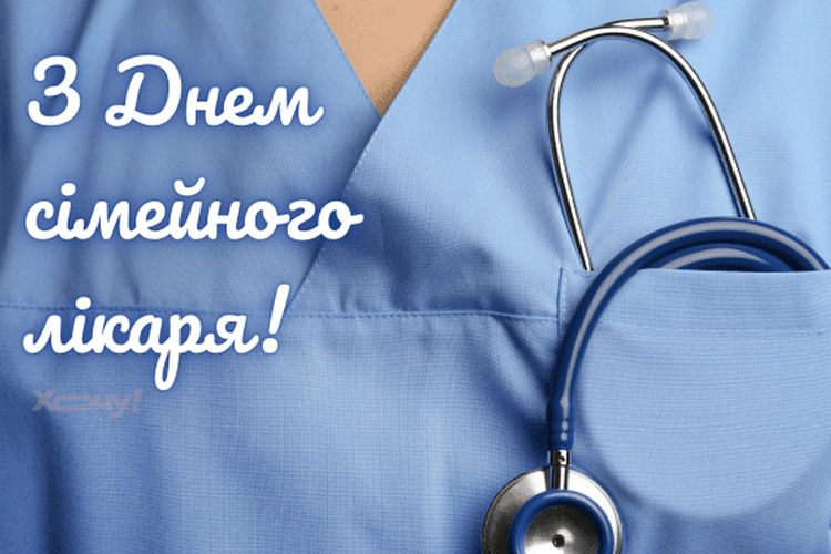 19 травня - Всесвітній день сімейного лікаря