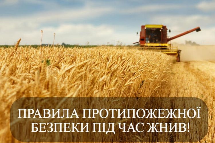 Правила безпеки та охорона праці під час жнив 2026 року