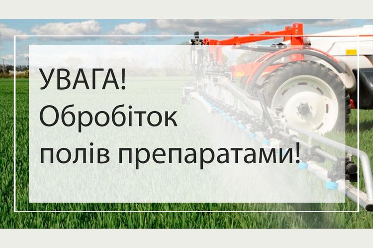 Повідомлення про обробіток полів