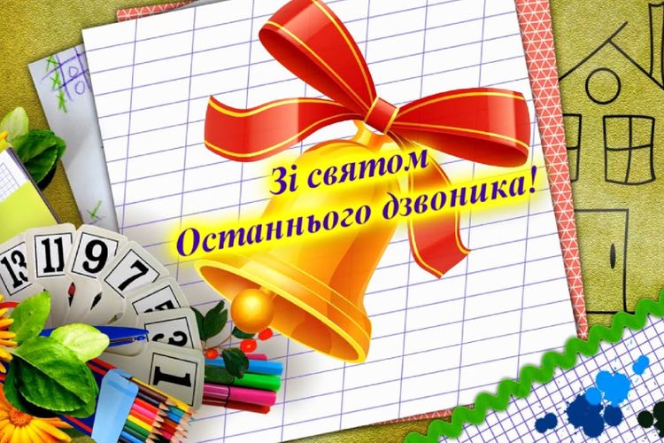 Привітання міського голови із святом Останнього дзвоника