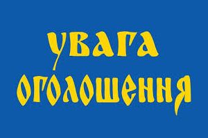 Оголошення