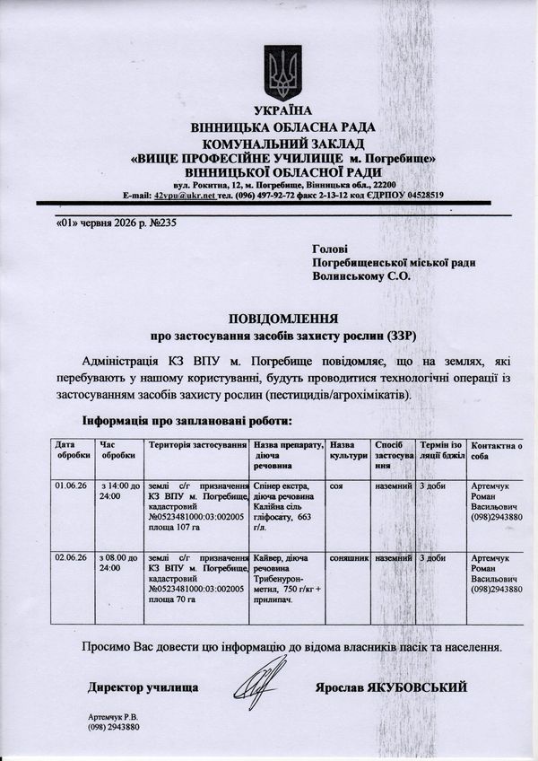 Повідомлення про обробіток полів