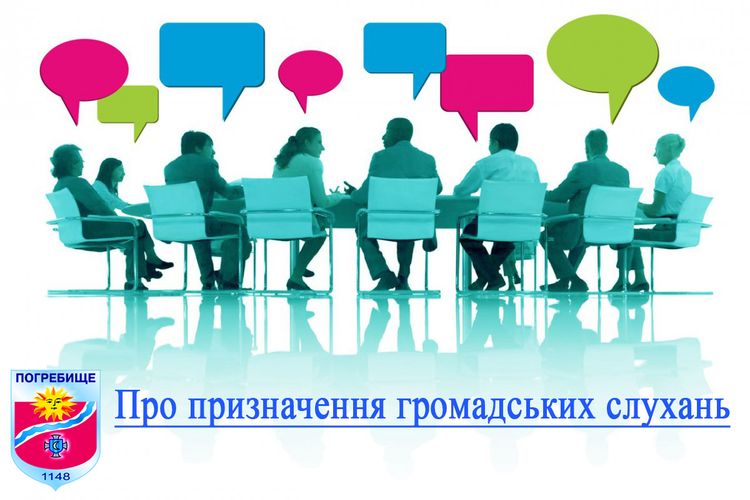 Про призначення громадських слухань