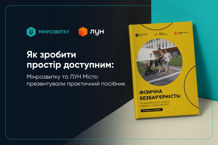 Як зробити простір доступним