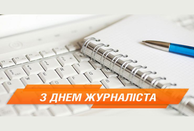 День журналіста