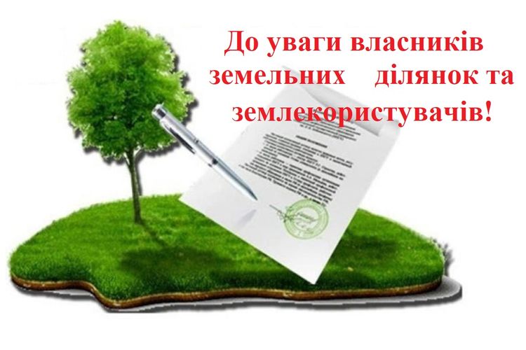 Шановні власники земельних ділянок