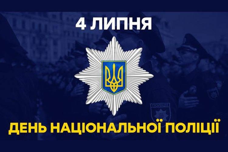 Привітання міського голови з Днем Національної поліції України