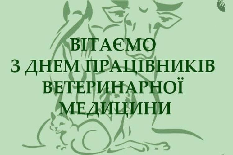 Привітання міського голови з Днем працівників ветеринарної медицини !