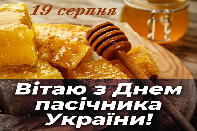 Привітання міського голови з Днем пасічника