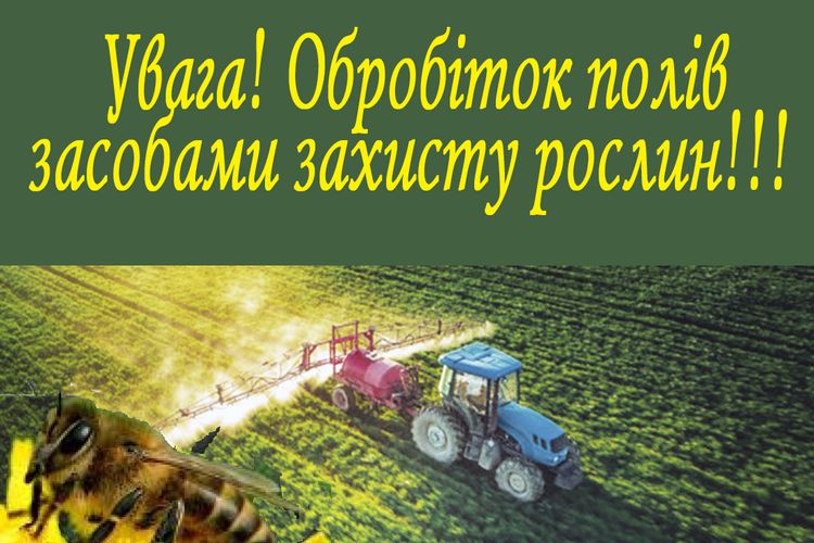 Повідомлення про обробіток полів