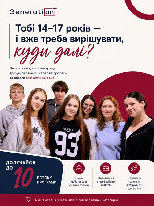 Стартує набір підлітків