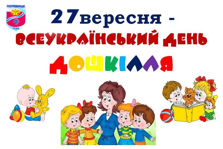 27 вересня – День вихователя і всіх дошкільних працівників