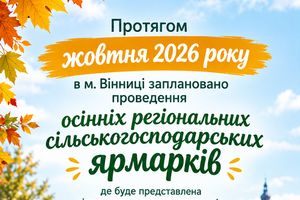 Проведення осінніх сільськогосподарських ярмарків
