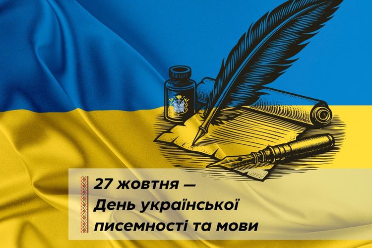 27 жовтня - День української писемності та мови